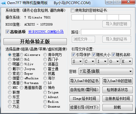 Oem7F7B 小马特殊机型激活工具-奇客源码