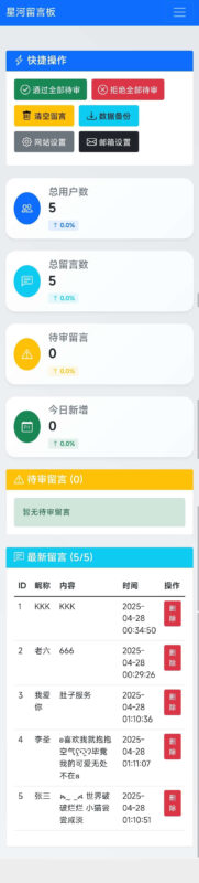 星河留言板1.70（后台二开修复美化）-奇客源码