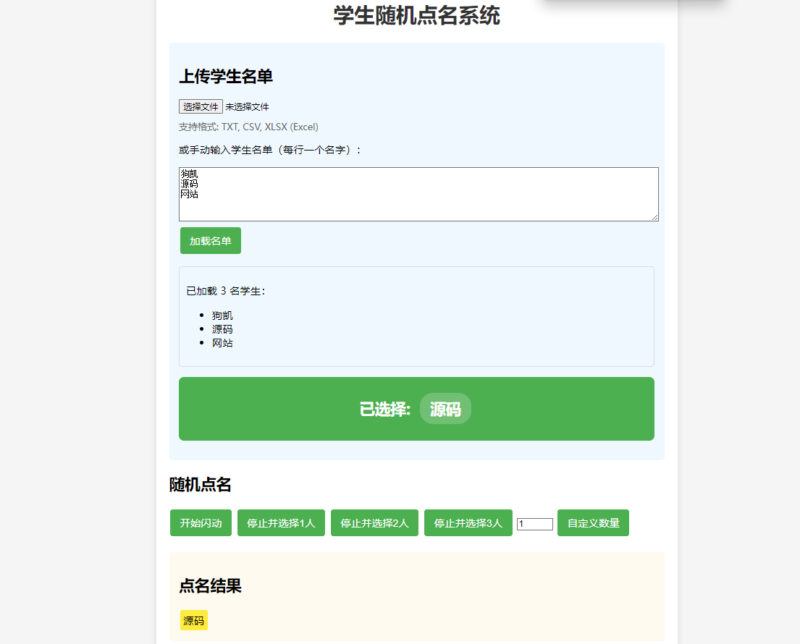 图片[2]-随机点名系统+班级课堂点名-html源码-奇客源码