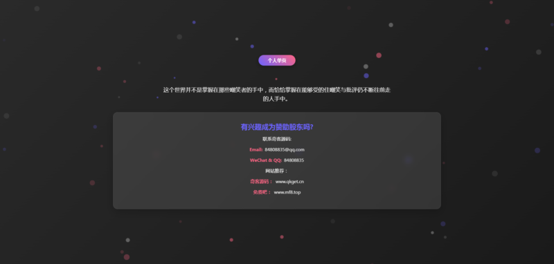 动态背景个人展示页 – HTML源码-奇客源码