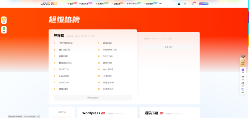 子比主题美化 – 超级热榜-奇客源码