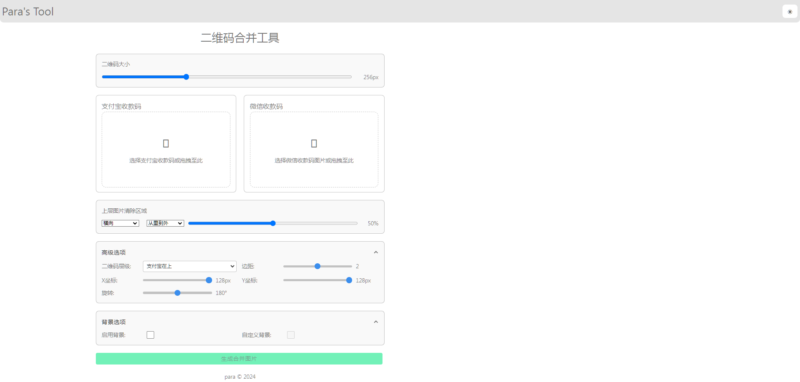 微信支付宝收款码二合一合并工具-奇客源码