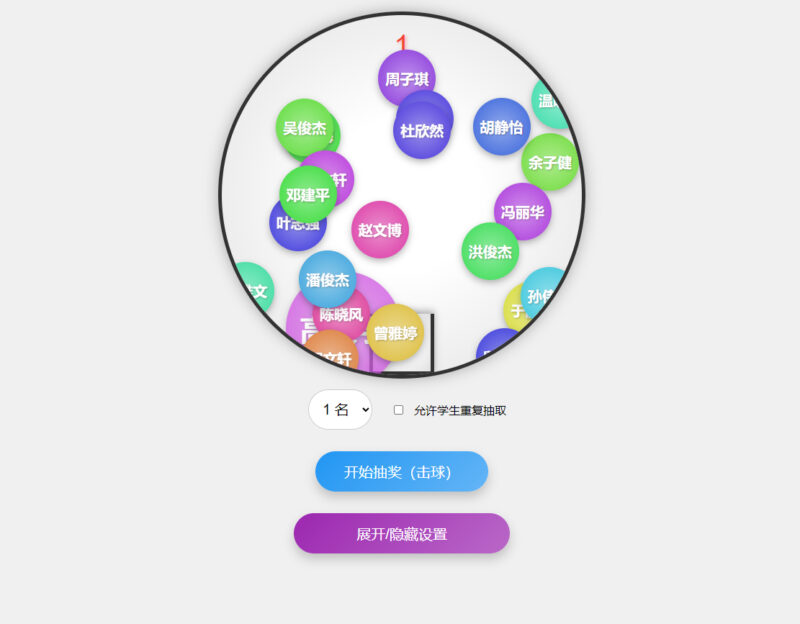 随机点名系统+班级课堂点名-html源码-奇客源码