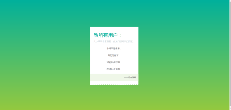 一款好看的网站维护停运html源码-奇客源码