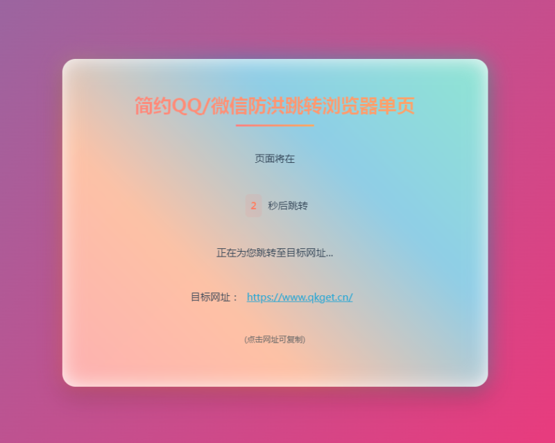 简约QQ微信防红跳转单页源码-奇客源码