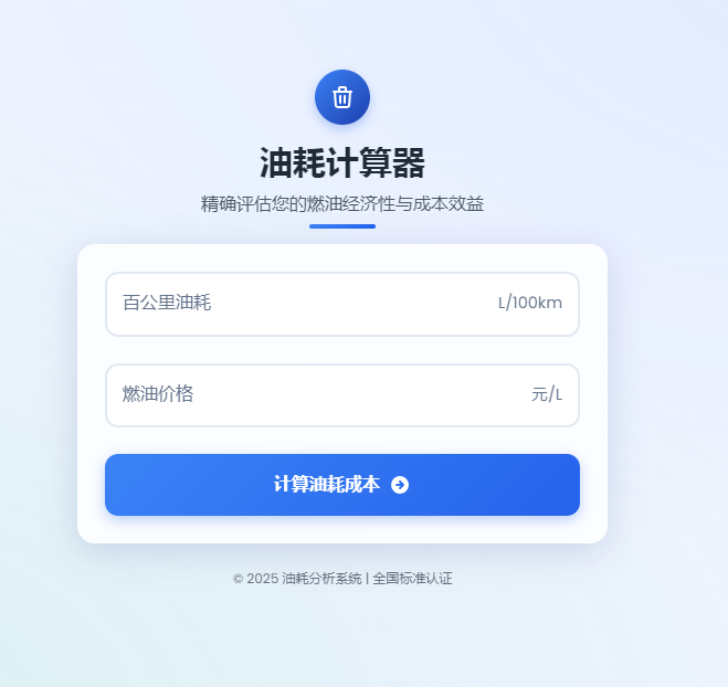 一款好看的油耗计算器-HTML源码-奇客源码