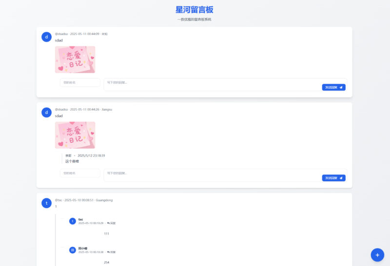 星河留言板 v2.0.0-全新超多给力功能-奇客源码