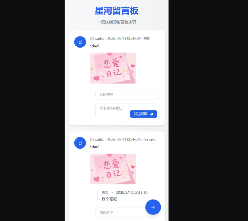 图片[2]-星河留言板 v2.0.0-全新超多给力功能-奇客源码