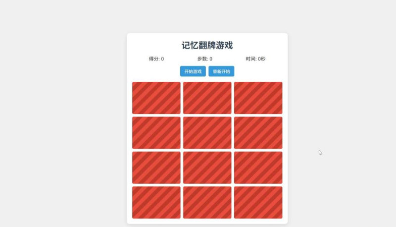html5小游戏源码-记忆翻牌-奇客源码