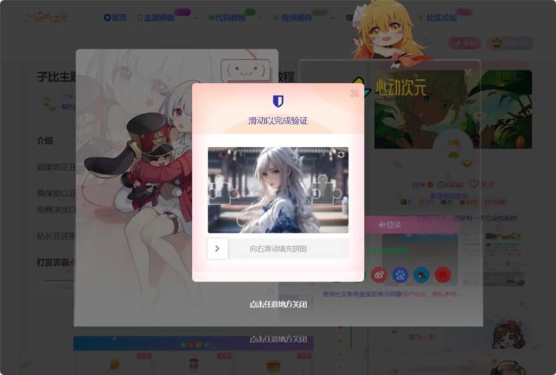 子比主题美化 – 自带滑块验证图片修改教程-奇客源码