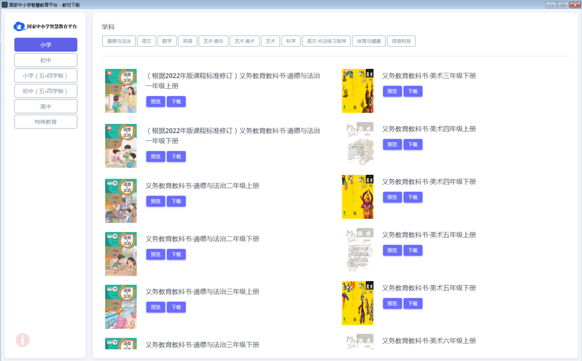 中小学智慧教育平台 v3.2.6 免费版-电子教材下载器-奇客源码