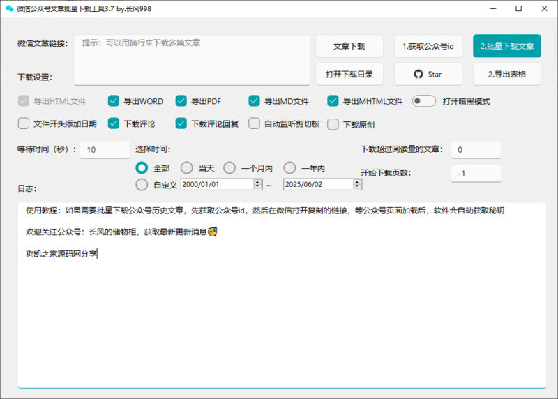 微信公众号批量下载工具 v3.8-奇客源码
