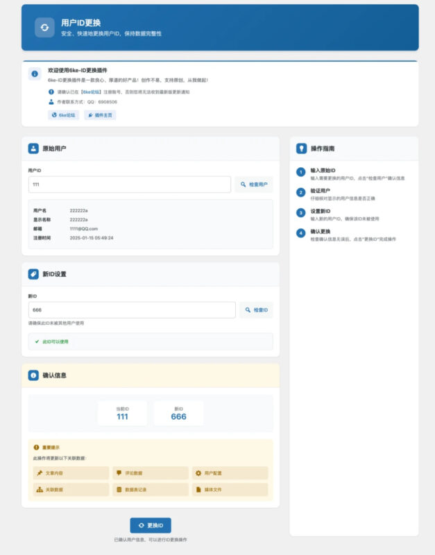 WordPress插件-用户ID更换插件-奇客源码