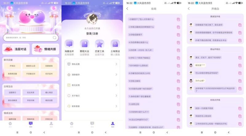 情话微甜会员版（Android）-奇客源码