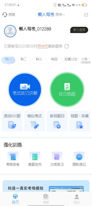 懒人驾考 v2.13.11 解锁会员版(Android)-奇客源码
