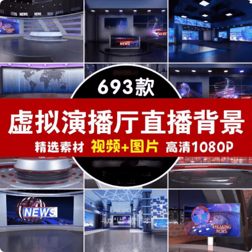 690+款虚拟演播厅绿幕背景素材合集-奇客源码