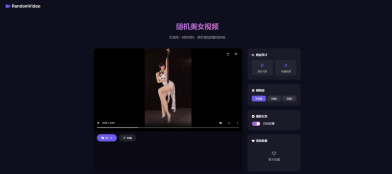 随机小姐姐视频页面-HTML源码-奇客源码
