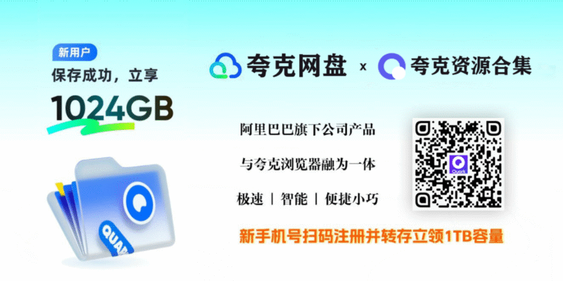 图片[1]-夸克网盘限时福利：新老用户免费领1TB永久空间攻略-奇客源码