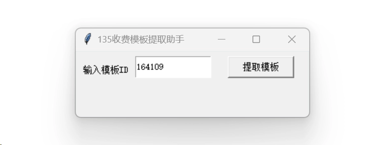 图片[4]-96/135编辑器提取付费模版详细教程-奇客源码