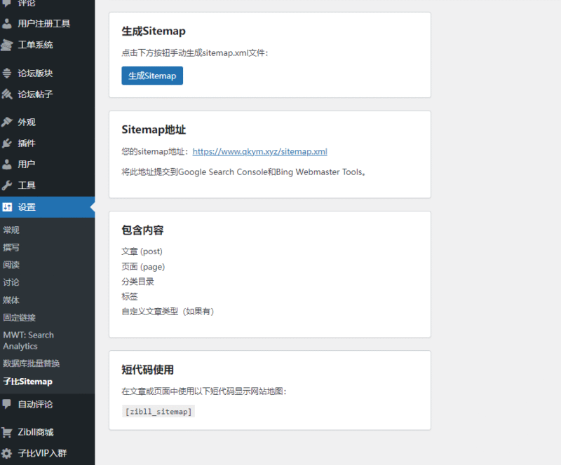 子比主题美化 – sitemap网站地图生成插件