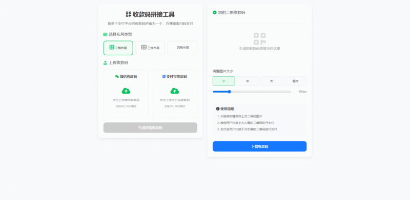 ZFB与WX收款码拼接工具合二为一-奇客源码
