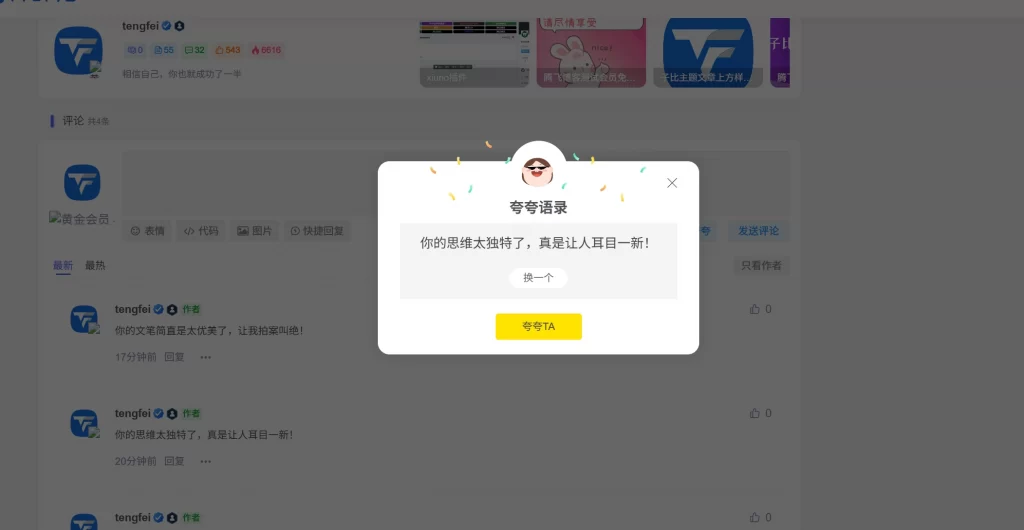 子比主题美化 – 评论区夸一夸插件