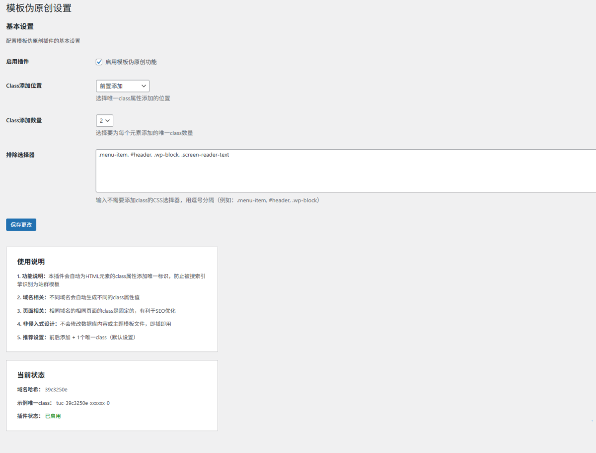 WordPress模板伪原创插件 v1.0.1