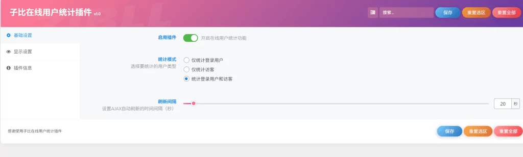 子比插件 – 在线用户统计插件v1.0