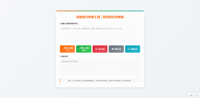 HTML源码 – 闲鱼密文转换单页源码