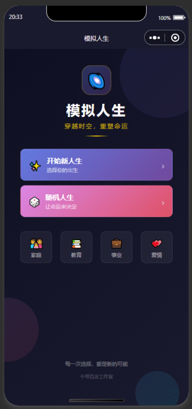 人生模拟器 小程序版本-奇客源码