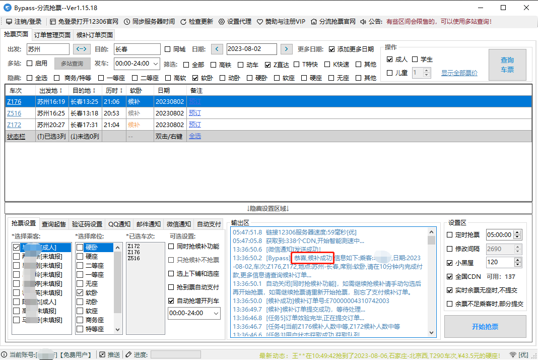 Bypass分流抢票 v1.16.65-12306抢票
