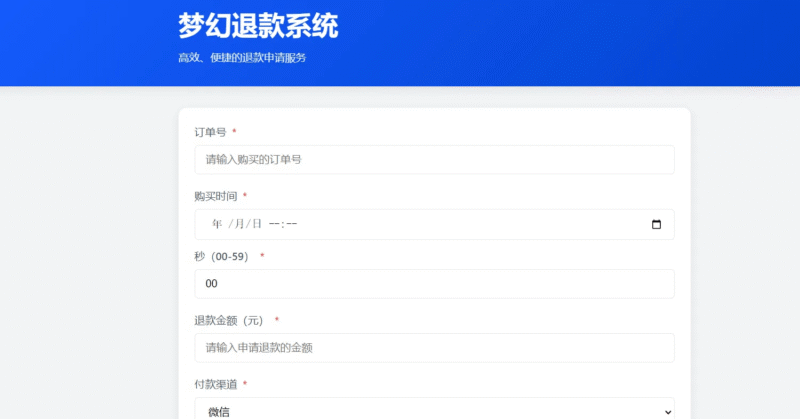 梦幻虚拟产品退款系统-带后台无加密-奇客源码