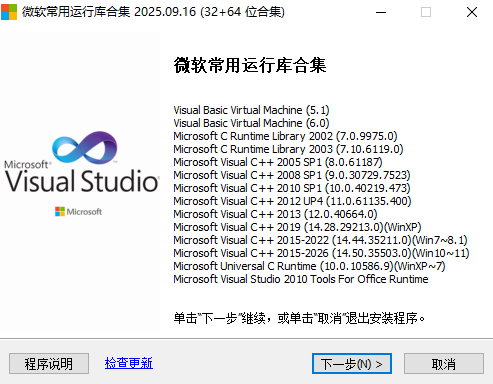 微软常用运行库合集 2026.01.17(组件可选)