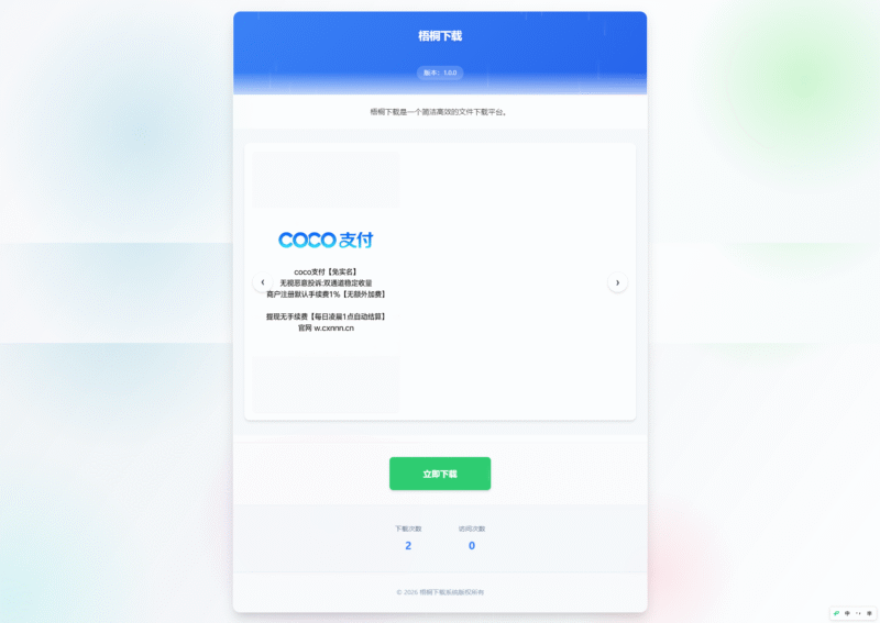梧桐下载页系统源码 – 无需数据库-奇客源码
