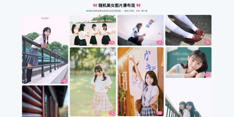 随机美女图片瀑布流源码-奇客源码