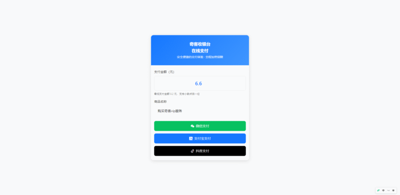 自适应聚合收款单页源码 – 新增抖音支付-奇客源码
