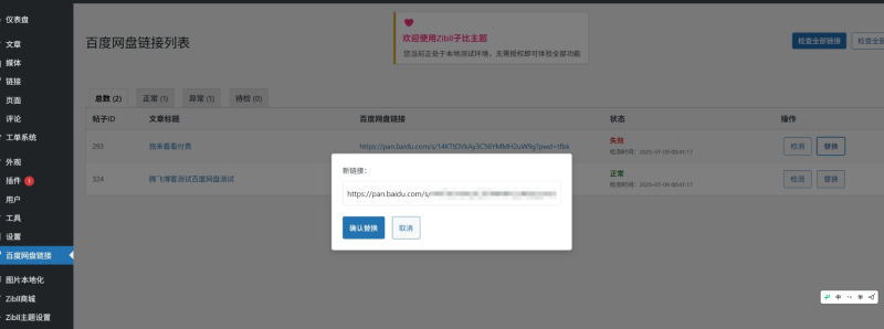 子比主题美化 – 百度网盘链接检测并替换插件-奇客源码