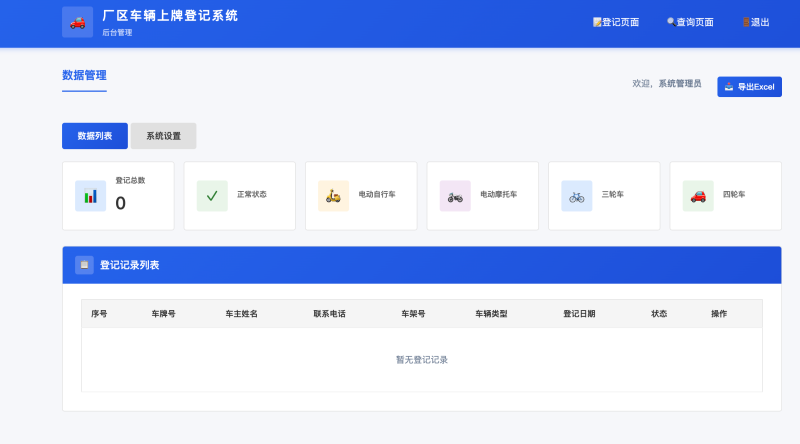 PHP车辆上牌登记系统 – 开源版-奇客源码
