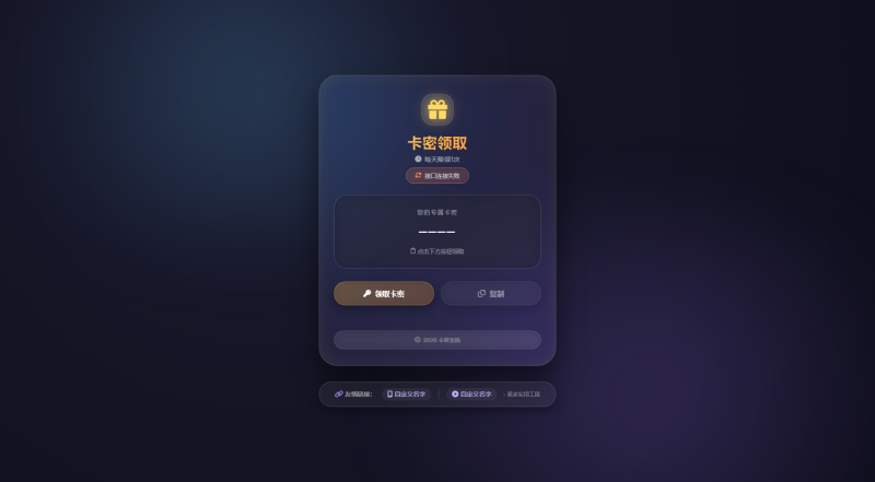 卡密领取系统源码-每天限制领取次数