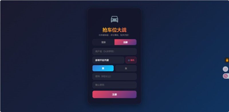 网页抢车位源码 – 全开源-奇客源码