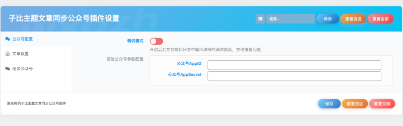 子比主题美化 – 子比文章同步公众号插件-奇客源码