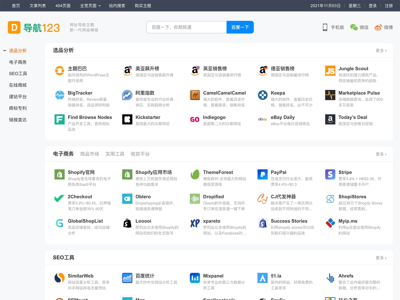 WordPress主题 – 导航123升级导航主题_不限域名-奇客源码