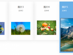 jQuery手风琴图片滑动效果-奇客源码