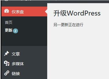 WordPress升级失败提示“另一更新正在进行”的两种处理方式-奇客源码