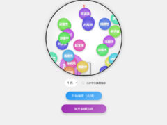 随机点名系统+班级课堂点名-html源码-奇客源码