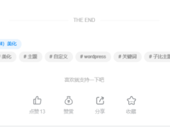 子比主题美化 – 文章标签美化的教程-奇客源码