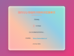 简约QQ微信防红跳转单页源码-奇客源码