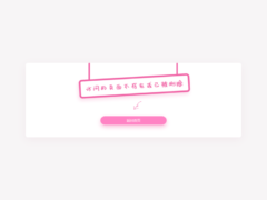 粉色可爱的简单404页面-奇客源码