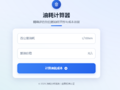 一款好看的油耗计算器-HTML源码-奇客源码