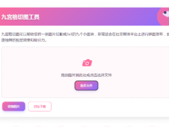 九宫格切图工具单页源码-奇客源码
